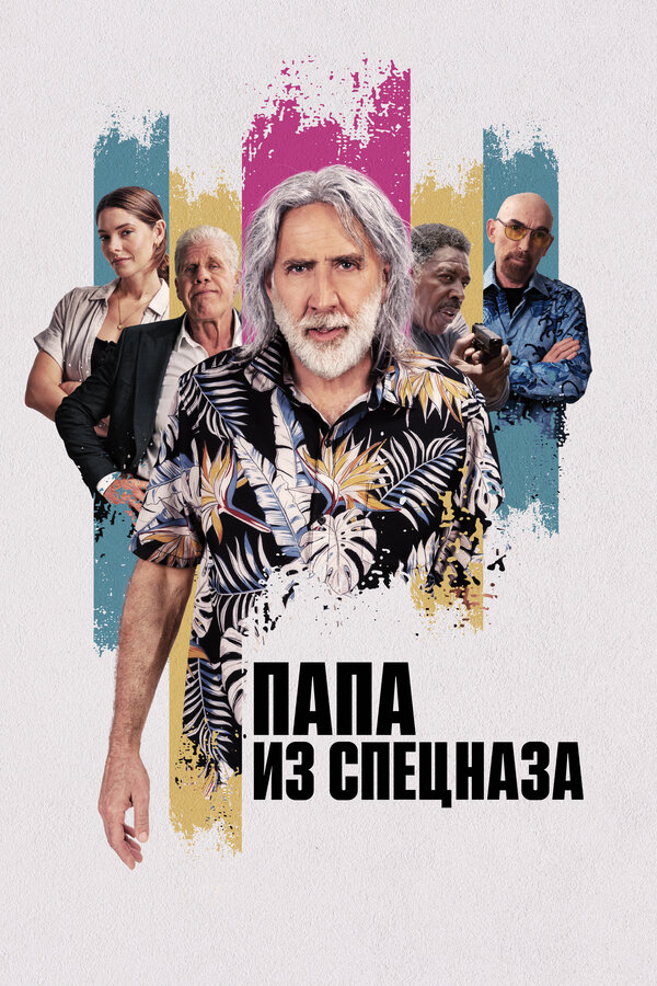 Папа из спецназа постер